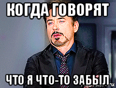 когда говорят что я что-то забыл