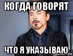 когда говорят что я указываю