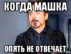 когда машка опять не отвечает