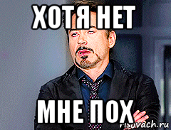 хотя нет мне пох