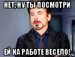 нет, ну ты посмотри ей на работе весело!
