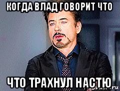 когда влад говорит что что трахнул настю