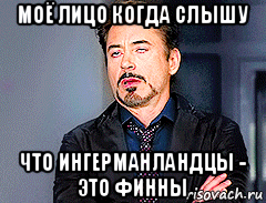 моё лицо когда слышу что ингерманландцы - это финны
