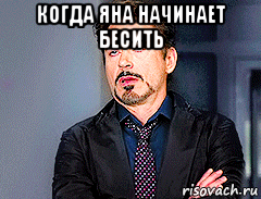 когда яна начинает бесить 
