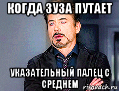 когда зуза путает указательный палец с среднем