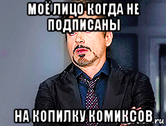 моё лицо когда не подписаны на копилку комиксов
