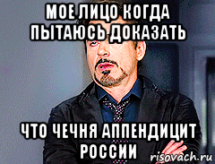мое лицо когда пытаюсь доказать что чечня аппендицит россии