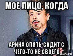 мое лицо, когда арина опять сидит с чего-то не своего