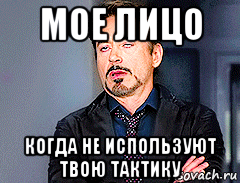мое лицо когда не используют твою тактику