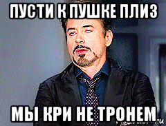 пусти к пушке плиз мы кри не тронем
