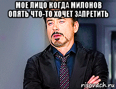 мое лицо когда милонов опять что-то хочет запретить 