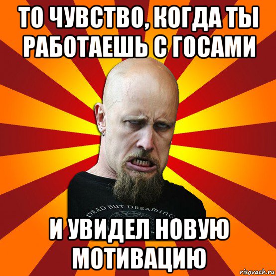 то чувство, когда ты работаешь с госами и увидел новую мотивацию, Мем Мое лицо когда