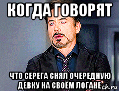 когда говорят что серега снял очередную девку на своём логане