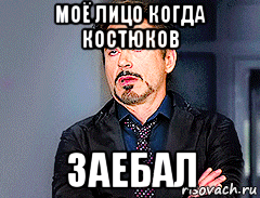 моё лицо когда костюков заебал