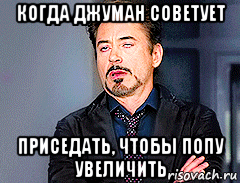 когда джуман советует приседать, чтобы попу увеличить