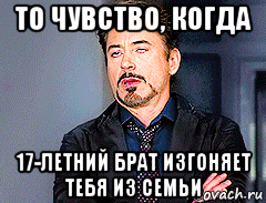 то чувство, когда 17-летний брат изгоняет тебя из семьи