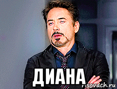  диана