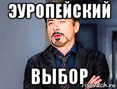 эуропейский выбор