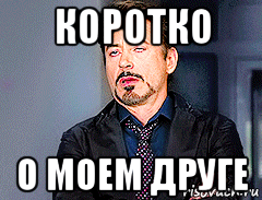 коротко о моем друге