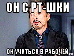 он с рт-шки он учиться в рабочей