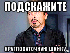 подскажите круглосуточную шинку