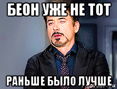 беон уже не тот раньше было лучше