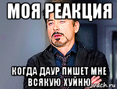 моя реакция когда даур пишет мне всякую хуйню