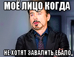 моё лицо когда не хотят завалить ебало