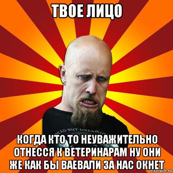 твое лицо когда кто то неуважительно отнесся к ветеринарам ну они же как бы ваевали за нас окнет, Мем Мое лицо когда