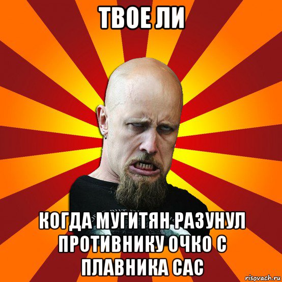 твое ли когда мугитян разунул противнику очко с плавника сас, Мем Мое лицо когда