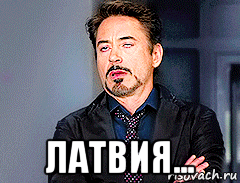  латвия...