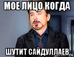 мое лицо когда шутит сайдуллаев
