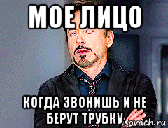 мое лицо когда звонишь и не берут трубку