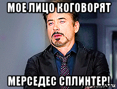мое лицо коговорят мерседес сплинтер!