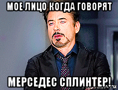 мое лицо когда говорят мерседес сплинтер!