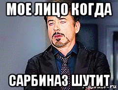 мое лицо когда сарбиназ шутит