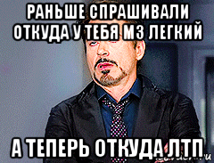 раньше спрашивали откуда у тебя м3 легкий а теперь откуда лтп