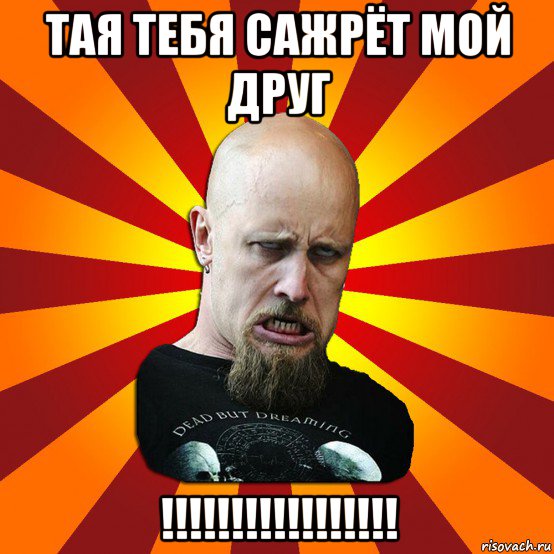 тая тебя сажрёт мой друг !!!!!!!!!!!!!!!!!, Мем Мое лицо когда