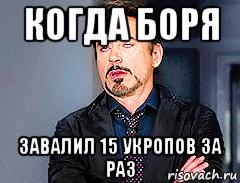 когда боря завалил 15 укропов за раз
