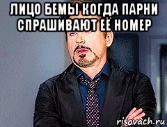 лицо бемы когда парни спрашивают её номер 