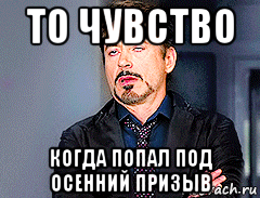 то чувство когда попал под осенний призыв