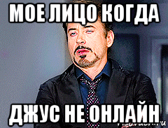 мое лицо когда джус не онлайн