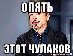 опять этот чулаков