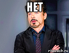 нет 