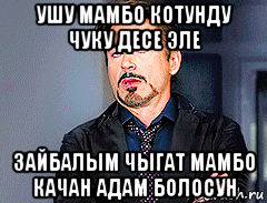 ушу мамбо котунду чуку десе эле зайбалым чыгат мамбо качан адам болосун