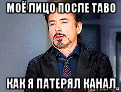 моё лицо после таво как я патерял канал