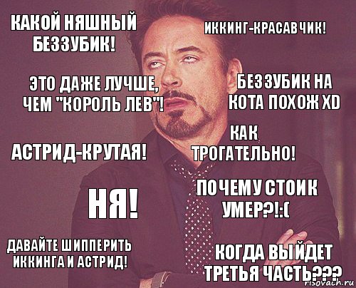 Какой няшный Беззубик! Иккинг-красавчик! Астрид-крутая! Давайте шипперить Иккинга и Астрид! Почему Стоик умер?!:( Как трогательно! Ня! Когда выйдет третья часть??? Это даже лучше, чем "Король Лев"! Беззубик на кота похож xD, Комикс мое лицо