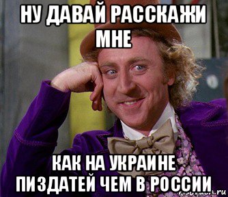 ну давай расскажи мне как на украине пиздатей чем в россии, Мем мое лицо