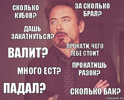 Сколько кубов? За сколько брал? Валит? Падал? Прокатишь разок? Прокати, чего тебе стоит Много ест? Сколько бак? дашь закатнуться? , Комикс мое лицо