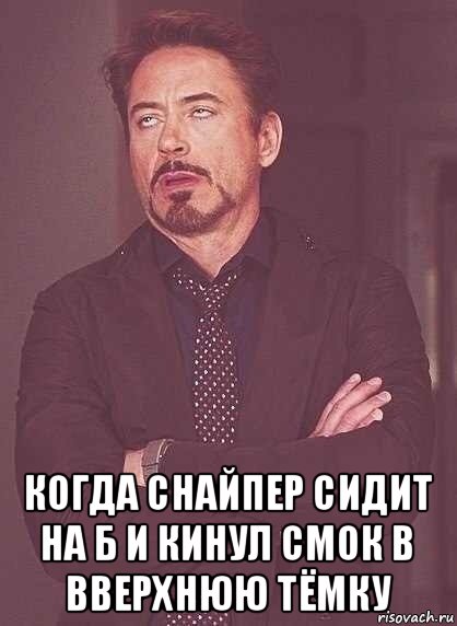  когда снайпер сидит на б и кинул смок в вверхнюю тёмку, Мем  Мое выражение лица (вертик)